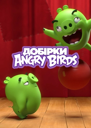 Добірки Angry Birds