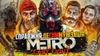 ПРО ЩО БУВ METRO LAST LIGHT