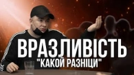 Вразливість спільноти КАКАЯ РАЗНІЦА на прикладі Андрія Данилка
