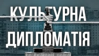 БУДУЄМО КУЛЬТУРНУ ДИПЛОМАТІЮ із символічними жестами