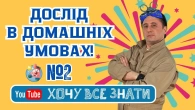 Дослідник Сеня: магія чорного перцю  і миючого засобу !