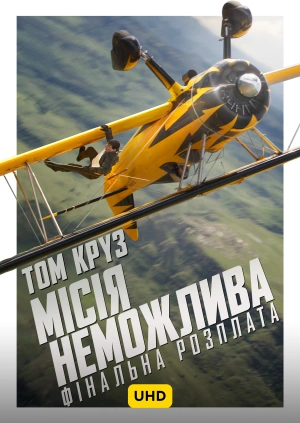 Місія неможлива: Фінальна розплата UHD