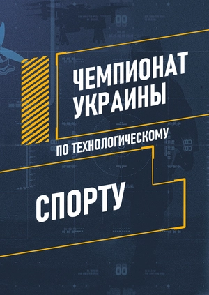 Чемпионат Украины по технологическому спорту