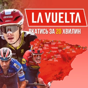 La Vuelta 2025: усе, що треба знати за 20 хвилин
