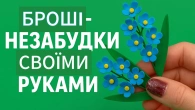 Броші-незабудки з фоамірану своїми рукамиВипускникамHandmade Forget-me-not Brooches