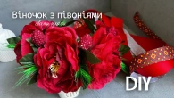ВІНОЧОК ІЗ ПІВОНІЙFLOWERS WREATH WHITH THEIR HANDSDIY