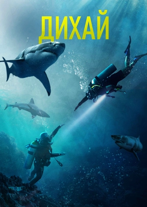 Дихай