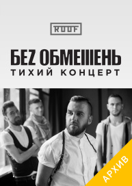 "Тихий концерт" БЕЗ ОБМЕЖЕНЬ