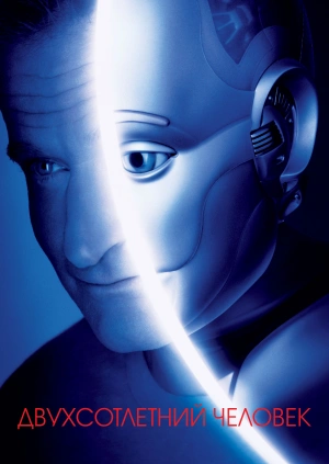 Двухсотлетний человек