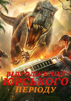 Відродження Юрського періоду