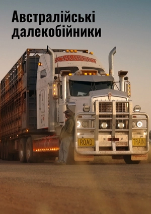 Австралійські далекобійники