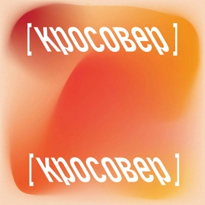 [кросовер]