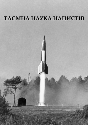 Таємна наука нацистів