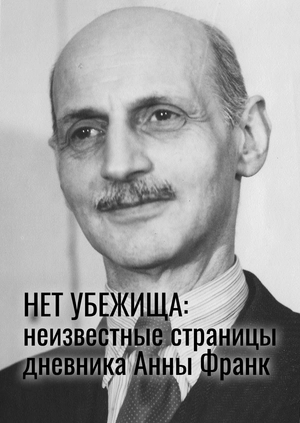 Нет убежища: неизвестные страницы дневника Анны Франк