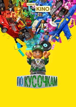 По кусочкам