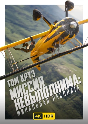 Миссия Невыполнима: Финальная Расплата UHD HDR