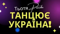 TЬОТЯ PANDA"ТАНЦЮЄ УКРАЇНА" (mood video)