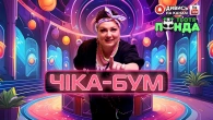 NEW!!! РУХАНКА "ЧІКА-БУМ"/Авторка- Наталія Мієдінова/ Тьотя PANDA