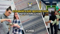 КИЇВ. ІГРОВИЙ КЕЙС ВОЛОНТЕРА. Авторка Наталія Мієдінова.