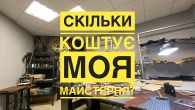 Скільки коштує своя майстерня?