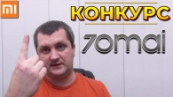 Конкурс Xiaomi 70Mai M300 – порадуй автомобиль видеорегистратором к черной пятнице