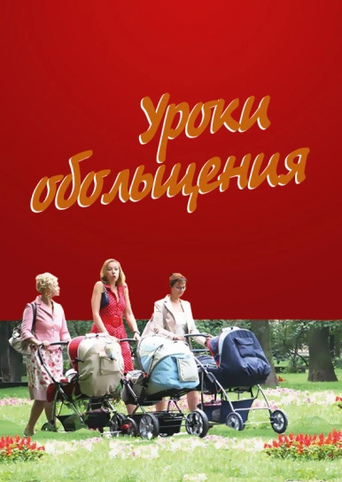 Фильм Голая Правда 2021