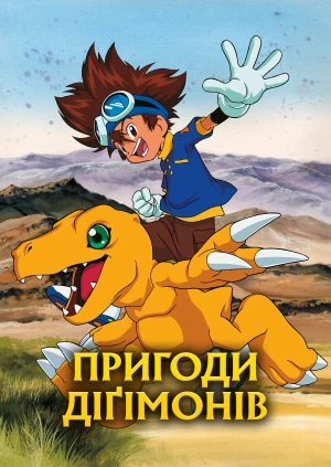 Пригоди Діґімонів