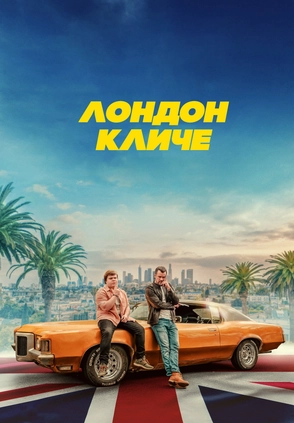 Лондон кличе (Трейлер)