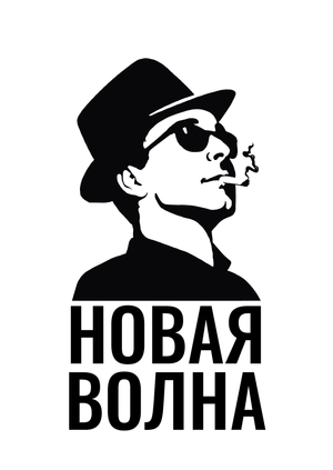 Новая волна (Трейлер)