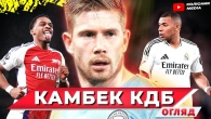 Мбаппе топить Реал // Повернення справжнього Де Брюйне // тиск Арсеналу