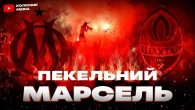 Що чекає на Шахтар в Марселі | Пекло Велодрому