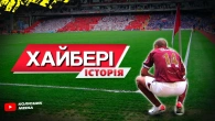 Хайбері: що сталося з легендарним стадіоном Арсеналу