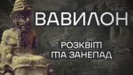 Вавилон: Як Хаммурапі створив закони, а Навуходоносор збудував диво світу?