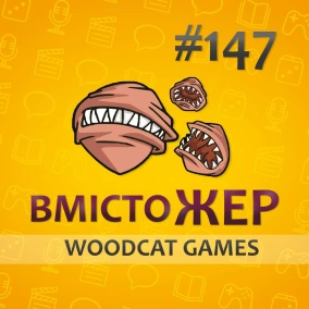 Вмістожер 147 — WOODCAT GAMES