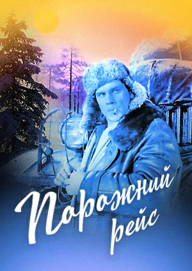 Порожний рейс