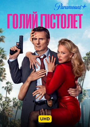Голий пістолет UHD