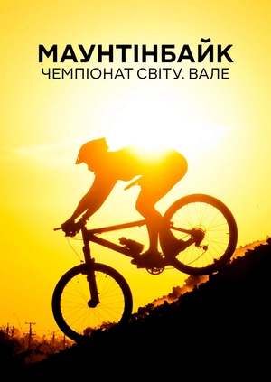 Маунтенбайк. Чемпіонат Світу. Вале