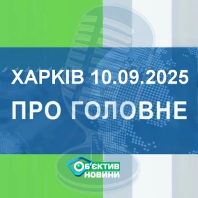 Харків уголос 10.09.2025р.| МГ«Об’єктив»