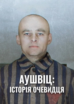 Аушвіц: історія очевидця
