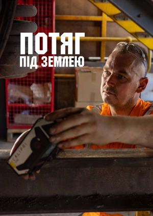 Потяг під землею