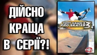 Найвидатніша гра про скейтбординг?! | Tony Hawk's Pro Skater 3 | Огляд