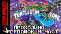 Проходимо черепашок у часі TMNT: Turtles In Time (SNES)