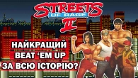 Дійсно легендарна? I Streets Of Rage 2 I Огляд (Sega Megadrive/Genesis)