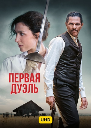 Первая дуэль UHD