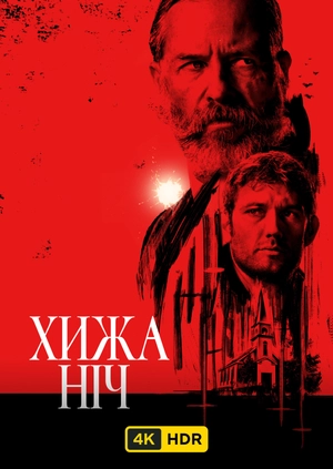 Хижа ніч UHD HDR