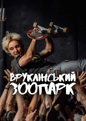 Вруклінський зоопарк