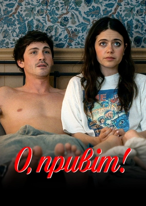 О, привіт
