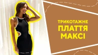 Трикотажне плаття максі