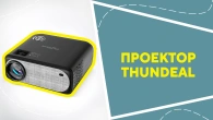Проєктор ThundeaL