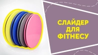 Слайдер для фітнесу